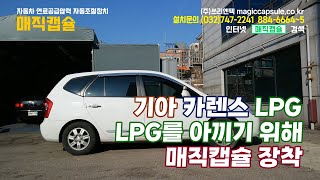 카렌스 LPG 연비 향상을 위해 매직캡슐을 장착했습니다 - 연비향상, 연료절감, 출력향상, 매연저감, 연비 좋아지는 방법, 매연불합격 해결, 연료비 아끼는 방법