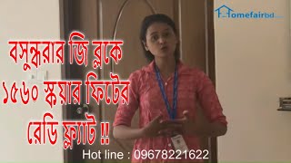 বসুন্ধরায় রেডি ফ্ল্যাট  ।। 1560 sqft ready flat for sale in Bashundhara g block *SOLD OUT*