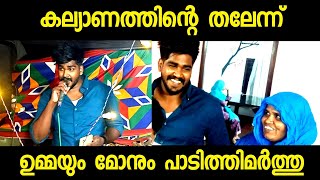 നൗഫലിന്റെ കല്യാണത്തലേന്ന് വീട്ടിലെ കാഴ്ചകൾ | ഉമ്മയും മോനും |