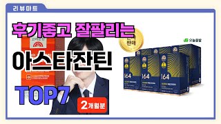 후기좋고 잘팔리는 아스타잔틴 추천 TOP7  (가격,후기,비교)