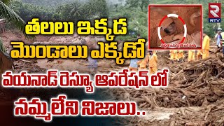 తలలు ఇక్కడ మొండాలు ఎక్కడో వయనాడ్ రెస్యూ ఆపరేషన్ లో | Wayanad Landslide Rescue Operation | RTV