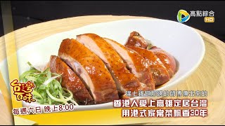 港式家常菜飄香高雄30年+為老婆圓創業夢 南洋創意料理健康吃_台灣百味3.0 175預告