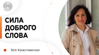 Психология отношений: Зачем говорить добрые слова? Зоя Краславская