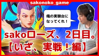 【誰か実験台になってくれへん？】sakoローズ、いざ実戦！編【ストV】