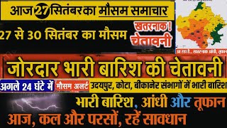 27 सितंबर 2021 राजस्थान मौसम समाचार | Rajasthan mausam samachar | Rajasthan mausam ki jankari |mosam