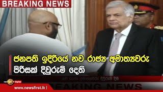 Breaking News - ජනපති ඉදිරියේ නව රාජ්‍ය අමාත්‍යවරු පිරිසක් දිවුරුම් දෙති 08/09/2022