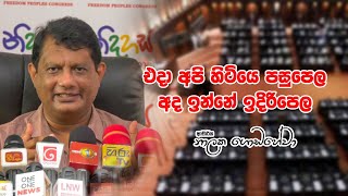 එදා අපි හිටියේ පසුපෙල අද ඉන්නේ ඉදිරිපෙල - Dr Nalaka Godahewa