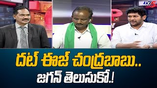 థాట్ ఈజ్ చంద్రబాబు.. జగన్ తెలుసుకో.! | Chandrababu | CM Jagan | TV5 Sambasiva Rao | TV5 News