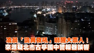 台北天空詭異夜吼嚇人！來源疑北市古亭國中警報器誤響