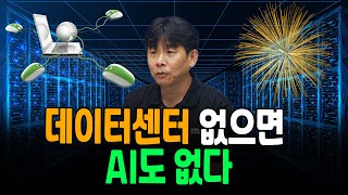 데이터센터 2025년 폭발적으로 성장할 것 f. 데우스시스템즈 류기훈 대표 [심층인터뷰]