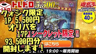 【遊戯王】トレドロ遊戯王クォシク限定オリパを17P 93,500円分開封します！！