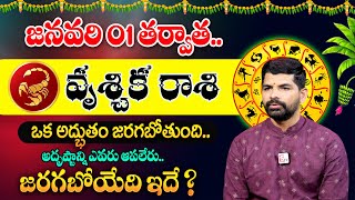 Vruschika Rasi Phalalu January 2025 Telugu | January 2025 Rashi Phalithalu | Scorpio Sign | MQUBE