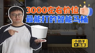 3000左右价位，最能打的智能马桶居然是ta？