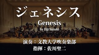 ◆ジェネシス/鈴木英史 Genesis/Eiji Suzuki〈文教大学吹奏楽部〉COMS-85180