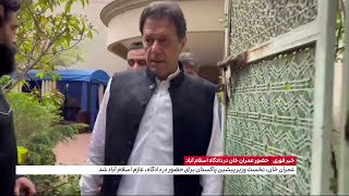 خبر فوری: حضور عمران خان در دادگاه اسلام‌آباد