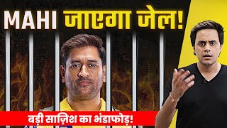 Dhoni को क्यों होने वाली है Jail? | बड़ी Conspiracy का खुलासा | CSK Latest | Satire | RJ Raunak