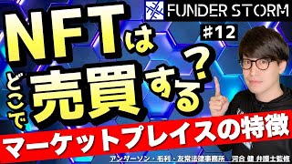 【NFT】NFTはどこで売買できる？～マーケットプレイスの特徴～｜#12