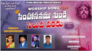 సింహాసనము నుండి సిలువ వరకు | NEW JESUS SONG 2022| BRO ABRAHAM|Telugu Christian Traveller