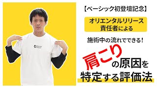 【ベーシック初登壇記念】オリエンタルリリース責任者による「施術中の流れでできる！肩こりの原因を特定する評価法