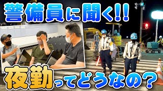 【警備員】夜勤の現場って実際どんな感じ？給料／健康／危険