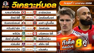 วิเคราะห์บอลวันนี้ ทีเด็ดบอลวันนี้ วันพุธที่ 1 มกราคม 2568 By เป้งบอลเต็ง