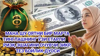 МАНА ШУ ОЯТНИ БИР МАРТА ТИНГЛАШНИНГ ЎЗИ ЕТАРЛИ ❗ РИЗҚ ЭШАГИНИ ОЧУВЧИ ЗИКР, ТЕЗ БОЙЛИК ДУОСИ