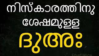 ഫർള് നിസ്കാരങ്ങൾക്ക് ശേഷമുള്ള ദുആ