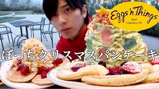 【大食い】ぼっちでクリスマスにエッグスンシングスのパンケーキ食べた