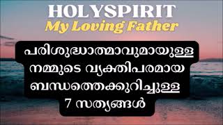 പരിശുദ്ധാത്മാവുമായുള്ള നമ്മുടെ വ്യക്തിപരമായ ബന്ധത്തെക്കുറിച്ചുള്ള 7 സത്യങ്ങൾ