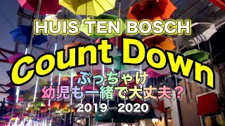 2019⇨2020　バスツアー　HUIS TEN BOSCH Count Down  ハウステンボス年越し　Vlog