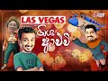 las vegas giya achchi las vegas ගිය ආච්චි chooty malli podi malli