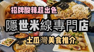 土瓜灣美食攻略 屯馬線 美食 openrice人氣店 隱世米線小店 米線關注組人氣名店 貴緣小鍋米線 Gui Yuan Noodle 堂食 外賣 foodpanda 米粉 卡路里 蒜泥白肉 紅磡 麻辣