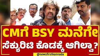 Madhu Bangarappa : CM Basavaraj Bommaiಗೆ BS Yediyurappa ಮನೆಗೇ ಸೆಕ್ಯುರಿಟಿ ಕೊಡಕ್ಕೆ ಆಗಿಲ್ವಾ?