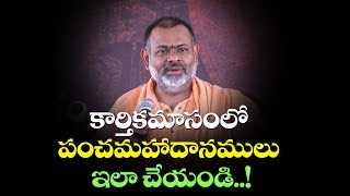 కార్తికమాసంలో పంచమహాదానములు ఇలా చేయండి || పూజ్యశ్రీ పరిపూర్ణానంద స్వామీజీ  @Sreepeetam