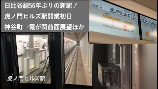 (番外編) 日比谷線56年ぶりの新駅！　虎ノ門ヒルズ駅　前面展望・駅ホーム・連絡通路など