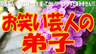 『お笑い芸人の弟子』『衣装を買ってからネタを考える!!!』1868