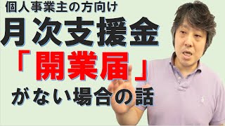 【月次支援金の申請】「開業届がない」という問い合わせが増えております。開業届について解説しました。