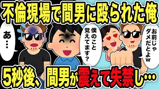 【2ch修羅場スレ】不倫現場で間男に殴られた俺→その5秒後、間男が震えて失禁し始めて…