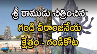 శ్రీ గండి వీరాంజనేయ క్షేత్రం