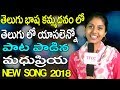 తెలుగు భాష కమ్మదనం లో తెలుగు లో యాసలెన్నో  song by Madhu Priya New Song |   2018| TFCCLIVE |