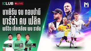 Main Stand Club Live : บาเยิร์น จบ กอมปานี บาร์ซ่า คบ ฟลิค พรีวิว เสือเหลือง พบ ราชัน | 30 May 24