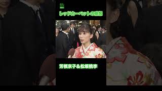 【芳根京子＆松坂桃李】レッドカーペットの感想　#芳根京子　#松坂桃李　#shorts