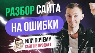 Разбор сайта на ошибки. Дизайн и маркетинг. Септики.