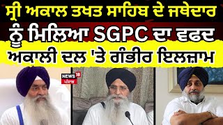 Live | Sri Akal Takhat Sahib ਦੇ ਜਥੇਦਾਰ ਨੂੰ ਮਿਲਿਆ SGPC ਦਾ ਵਫਦ, Akali Dal 'ਤੇ ਲਗਾਏ ਗੰਭੀਰ ਇਲਜ਼ਾਮ | N18L