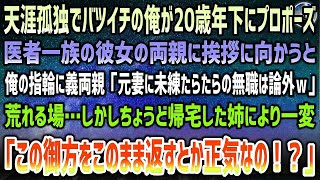 【感動する話】天涯孤独でバツイチの俺が20歳年下にプロポーズ。医者一族の彼女の義両親と顔合わせへ→俺の指輪に「元妻に未練たらたらの無職男など論外ｗ」→騒然とする中帰宅した姉によって一変…