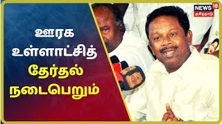 9 மாவட்டங்களைத் தவிர்த்து மற்ற மாவட்டங்களில் ஊரக உள்ளாட்சித் தேர்தல் நடைபெறும் | TN By Election