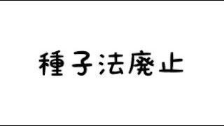 【必見】日本の農業をぶっ壊す４月からの種子法廃止【田中優】