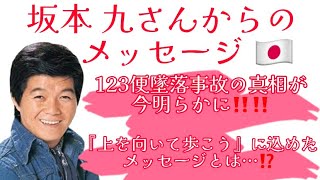 坂本 九さんからのメッセージ❤️123便墜落事故の真相が今明らかに‼️‼️『上を向いて歩こう』に込められたメッセージとは…⁉️衝撃告白‼️😭😭😭