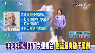 美完整接種定義 改成打完3劑BNT.莫德納