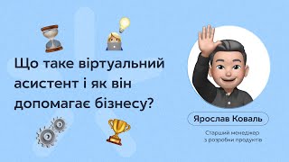 Хто такі віртуальні асистенти для бізнесу?